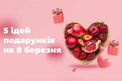 5 ІДЕЙ ВІД FRUIT TIME НА 8 БЕРЕЗНЯ
