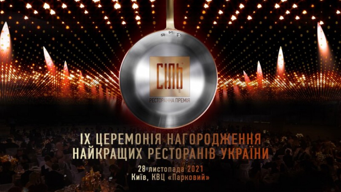 СІЛЬ 2021: оголошено найкращі ресторани України