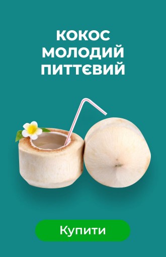 Кокос молодий питний
