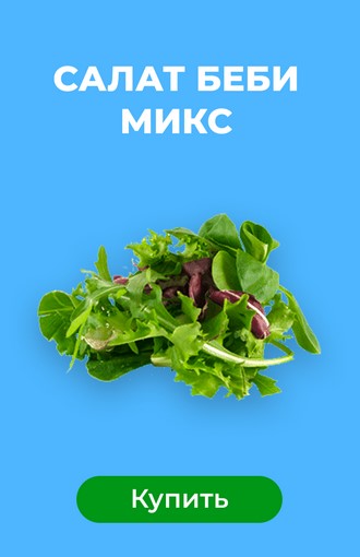 Салат беби микс