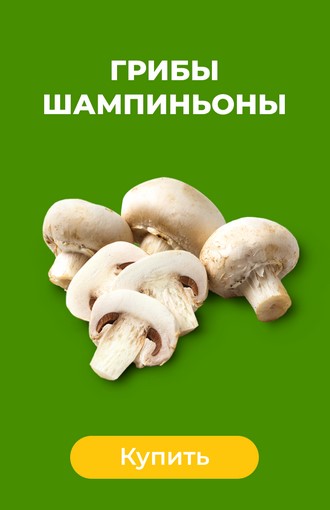 Шампиньоны