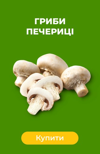 Шампиньоны
