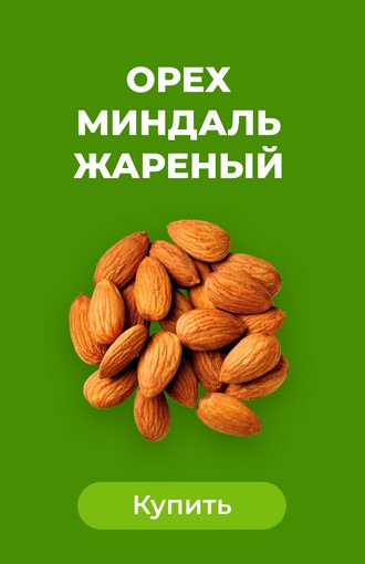 Миндаль жареный