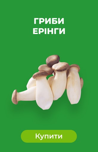 Грибы Эринги