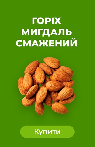 Миндаль жареный