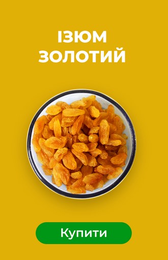 Изюм золотой