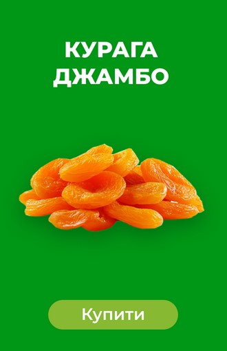Курага джамбо