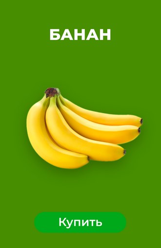 Банан