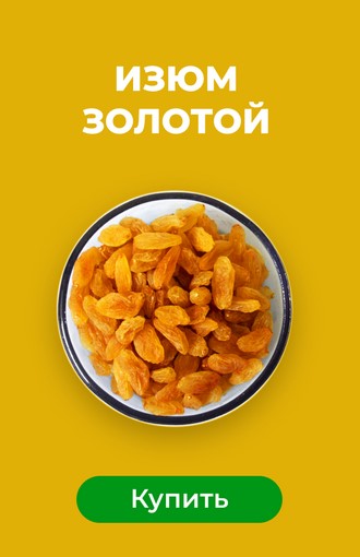 Изюм золотой